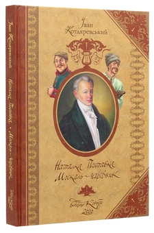 Бумажная книга «Наталка Полтавка. Москаль-чарівник», автор Иван Котляревский - фото №3 - миниатюра