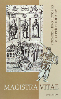 Бумажная книга «MAGISTRA VITAE. Розмови про історію з Сергієм Плохієм» - фото №1 - миниатюра