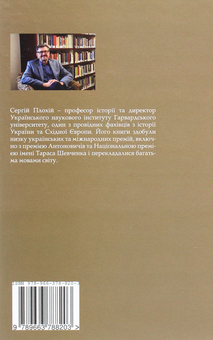 Бумажная книга «MAGISTRA VITAE. Розмови про історію з Сергієм Плохієм» - фото №2 - миниатюра