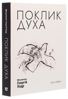 Бумажная книга «Поклик Духа. Церква та суспільство», автор Митрополит Георгий Ходр - фото №3 - миниатюра