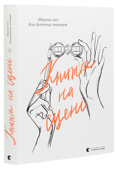 Бумажная книга «Книжка на сцені» - фото №3 - миниатюра