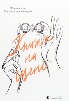 Бумажная книга «Книжка на сцені» - фото №1 - миниатюра