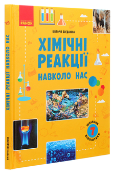 Бумажная книга «Шкільна бібліотека. Хімічні реакції навколо нас. Посібник для 7 класу», автор Виктория Богданова - фото №3 - миниатюра