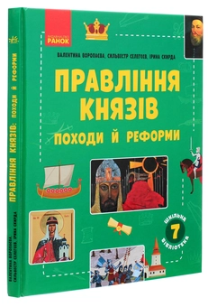 Бумажная книга «Шкільна бібліотека. Правління князів. Походи й реформи. Посібник для 7 класу», авторов Ирина Скирда, Валентина Воропаева, Сильвестр Селегеев - фото №3 - миниатюра