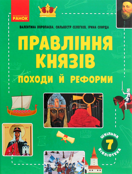 Бумажная книга «Посібники для 7 класу (комплект із 5 книг)», авторов Ирина Скирда, Галина Довгань, Александр Гисем, Виктория Богданова, Сильвестр Селегеев, Светлана Огиенко, Роман Трохимчук - фото №6 - миниатюра