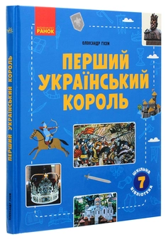 Бумажная книга «Перший український король. Посібник для 7 класу», автор Александр Гисем - фото №3 - миниатюра