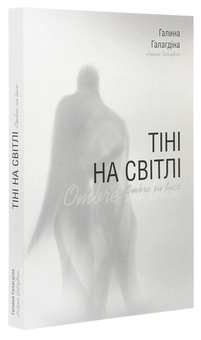Бумажная книга «Тіні на світлі», автор Галина Галагдина - фото №3 - миниатюра