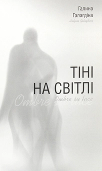 Бумажная книга «Тіні на світлі», автор Галина Галагдина - фото №1 - миниатюра