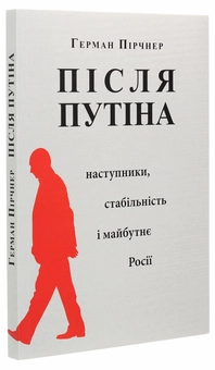 Бумажная книга «Після Путіна. Наступники, стабільність і майбутнє Росії », автор Герман Пирчнер - фото №3 - миниатюра