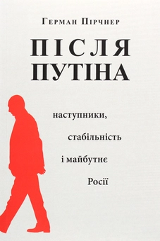 Бумажная книга «Після Путіна. Наступники, стабільність і майбутнє Росії », автор Герман Пирчнер - фото №1 - миниатюра