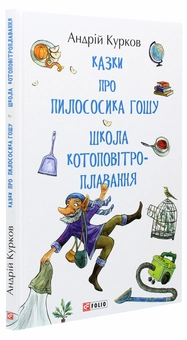 Бумажная книга «Казки про пилососика Гошу. Школа котоповітроплавання», автор Андрей Курков - фото №3 - миниатюра