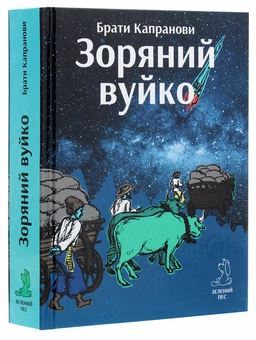 Бумажная книга «Зоряний вуйко», автор Братья Капрановы - фото №3 - миниатюра