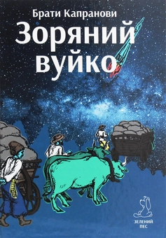 Бумажная книга «Зоряний вуйко», автор Братья Капрановы - фото №1 - миниатюра