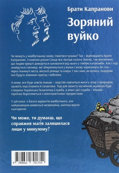 Бумажная книга «Зоряний вуйко», автор Братья Капрановы - фото №2 - миниатюра