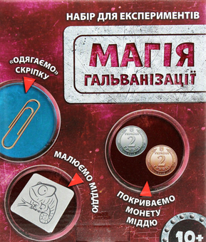  «Набір для експериментів Сюрприз Магія гальванізації (12132085У)», бренду Сюрприз - фото №2 - мініатюра