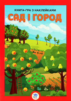 Паперова книга «Розвивайко. Сад і город» - фото №1 - мініатюра