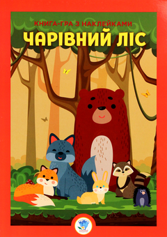 Паперова книга «Розвивайко. Чарівний ліс » - фото №1 - мініатюра