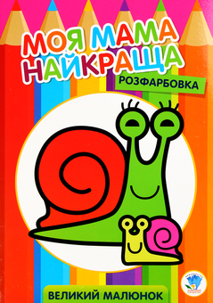 Паперова книга «Розфарбовка для малят. Равлик » - фото №1 - мініатюра