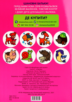 Паперова книга «Розфарбовка для малят. Равлик » - фото №2 - мініатюра