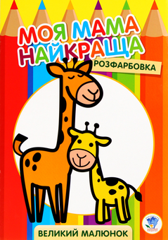 Паперова книга «Розфарбовка для малят. Жирафеня » - фото №1 - мініатюра
