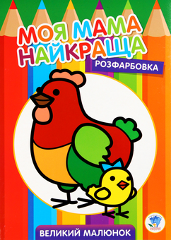 Паперова книга «Розфарбовка для малят. Курочка» - фото №1 - мініатюра