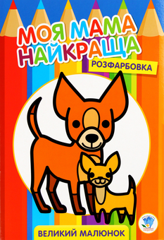 Паперова книга «Розфарбовка для малят. Друзі» - фото №1 - мініатюра