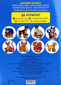Паперова книга «Розфарбовка для малят. Друзі» - фото №2 - мініатюра