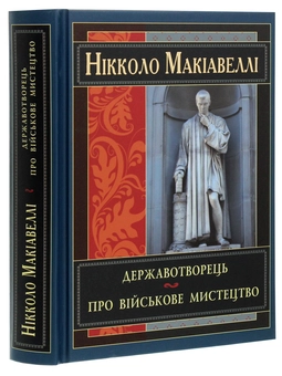 Паперова книга «Державотворець», автор Нікколо Макіавеллі - фото №3 - мініатюра