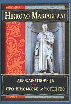 Бумажная «Державотворець», автора Никколо Макиавелли– фото №1