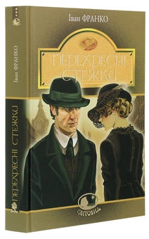 Бумажная книга «Перехресні стежки», автор Иван Франко - фото №3 - миниатюра