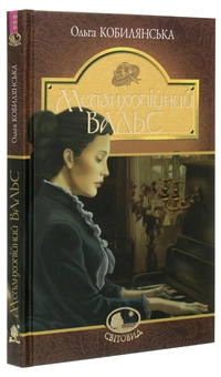 Бумажная книга «Меланхолійний вальс», автор Ольга Кобылянская - фото №3 - миниатюра