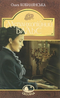 Бумажная книга «Меланхолійний вальс», автор Ольга Кобылянская - фото №1 - миниатюра