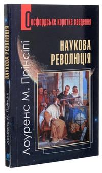 Паперова книга «Наукова революція. Дуже коротке уведення», автор Лоуренс М. Прінсіпі - фото №3 - мініатюра