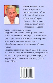 Бумажная книга «Горлиця», автор Валерий Гужва - фото №2 - миниатюра