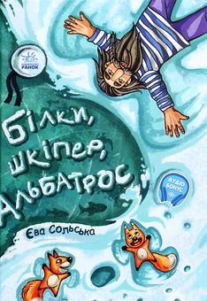 Бумажная книга «Білки, шкіпер, альбатрос, або Історія про те, як виник сноубординг», автор Ева Сольськая - фото №1 - миниатюра