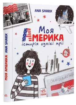 Бумажная книга «Моя Америка», автор Ана Шарк - фото №3 - миниатюра