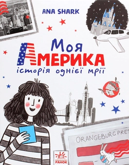 Бумажная книга «Моя Америка», автор Ана Шарк - фото №1 - миниатюра