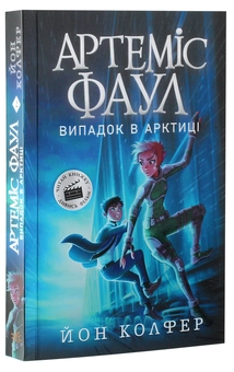Бумажная книга «Артеміс Фаул. Книга 2. Випадок в Арктиці», автор Йон Колфер - фото №3 - миниатюра
