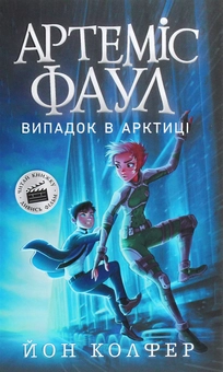 Бумажная книга «Артеміс Фаул. Книга 2. Випадок в Арктиці», автор Йон Колфер - фото №1 - миниатюра