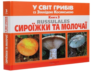 Бумажная книга «У світ грибів із Зінаїдою Косинською. Книга 3. Сироїжки та молочаї», автор Зинаида Косинская - фото №3 - миниатюра