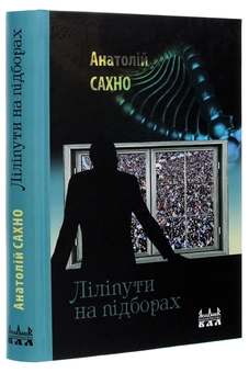 Бумажная книга «Ліліпути на підборах», автор Анатолий Сахно - фото №3 - миниатюра