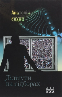 Бумажная книга «Ліліпути на підборах», автор Анатолий Сахно - фото №1 - миниатюра