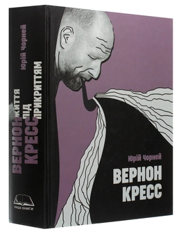 Паперова книга «Вернон Кресс. Життя під прикриттям», автор Юрій Чорней - фото №3 - мініатюра