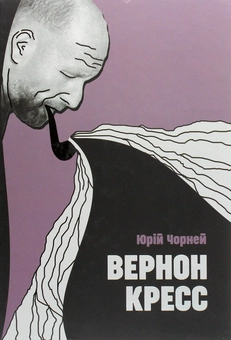 Паперова книга «Вернон Кресс. Життя під прикриттям», автор Юрій Чорней - фото №1 - мініатюра