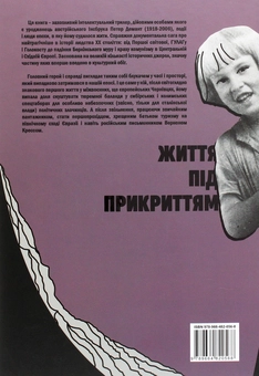 Паперова книга «Вернон Кресс. Життя під прикриттям», автор Юрій Чорней - фото №2 - мініатюра