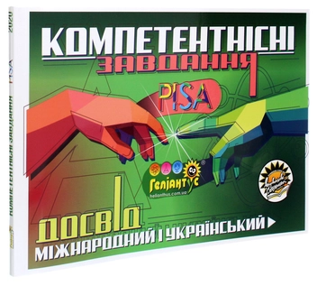 Бумажная книга «Компетентнісні завдання. Міжнародний досвід PISA й український досвід "Геліантусу"» - фото №3 - миниатюра