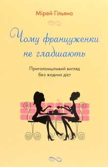Паперова книга «Француженки (комплект із 4 книг)», авторів Мірей Гільяно, Джеймі Кет Каллан, Дебра Олів'є - фото №2 - мініатюра