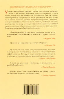 Бумажная книга «Чому француженки не гладшають. Приголомшливий вигляд без жодних дієт», автор Мирей Гильяно - фото №2 - миниатюра