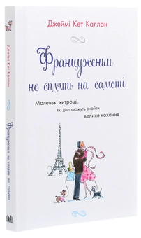 Паперова книга «Француженки не сплять на самоті», автор Джеймі Кет Каллан - фото №3 - мініатюра