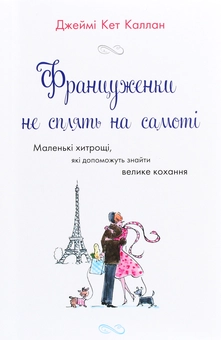 Паперова книга «Француженки (комплект із 4 книг)», авторів Мірей Гільяно, Джеймі Кет Каллан, Дебра Олів'є - фото №4 - мініатюра